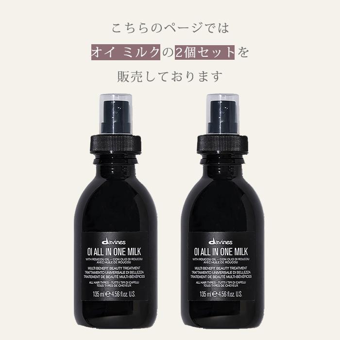 2個セット ダヴィネス オイ ミルク 135mL davines oi milk ヘアミルク