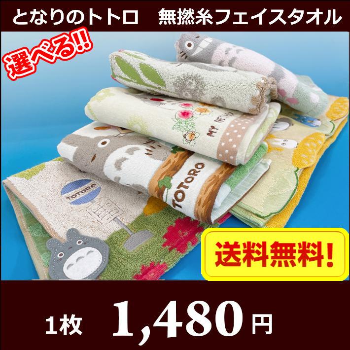 スタジオジブリ となりのトトロ 無撚糸フェイスタオル ジブリ メール便