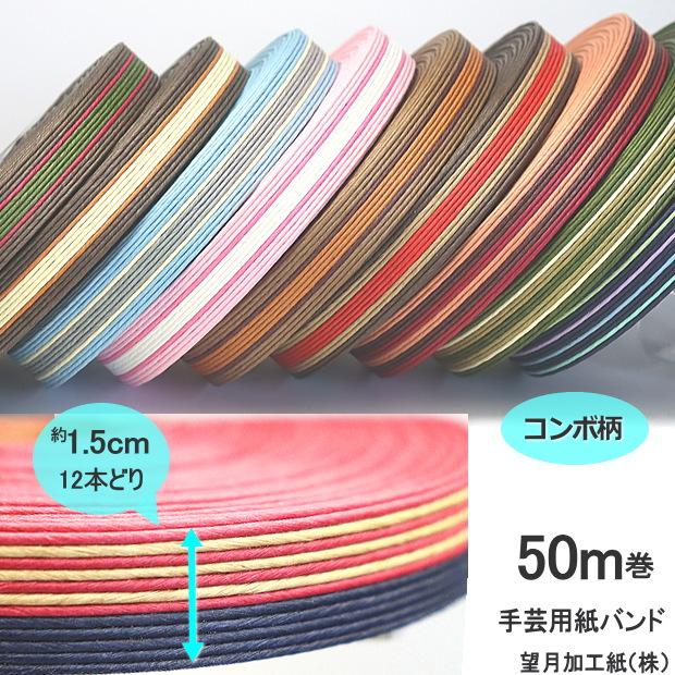 手芸用紙バンド クラフトバンド 50m巻 幅15mm 12本どり