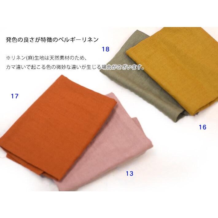 ベルギーリネン 全19色 リネン 麻100% 無地 最高品質のベルギーリネン
