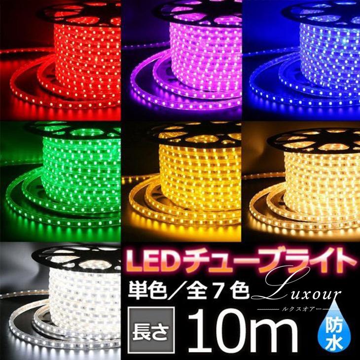 LEDチューブライト 単色 SC 高輝度 7色 10m テープライト クリスマス