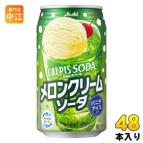 アサヒ カルピスソーダ メロンクリームソーダ 350ml 缶 48本 (24本入×2