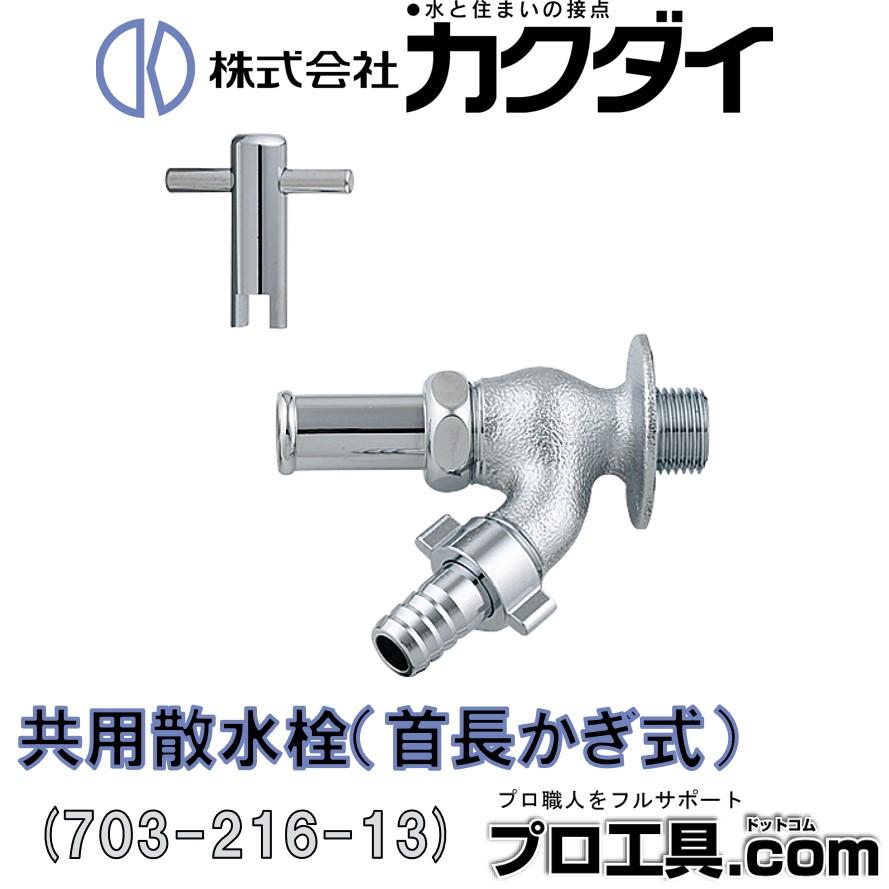 カクダイ（KAKUDAI） 703-216-13 共用散水栓 首長かぎ式 (送料区分：A