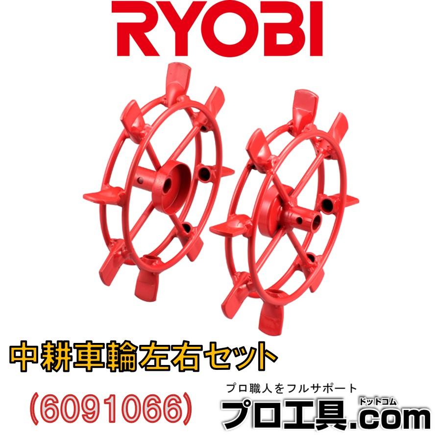 リョービ（RYOBI） 京セラ KYOCERA 旧リョービ 中耕車輪 左右セット