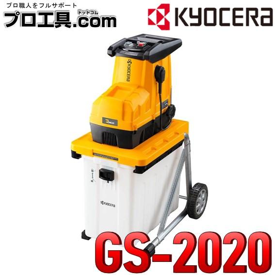 リョービ（RYOBI） 京セラ GS-2020 669050A ガーデンシュレッダ