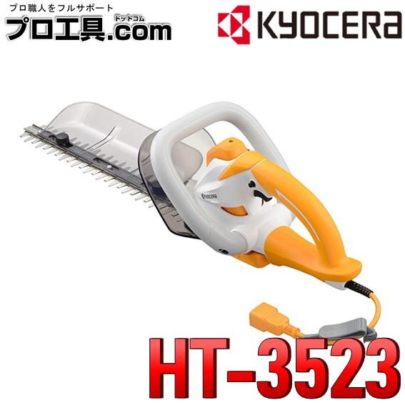 リョービ（RYOBI） 京セラ 剪定バリカン 電動 ヘッジトリマー HT-3523