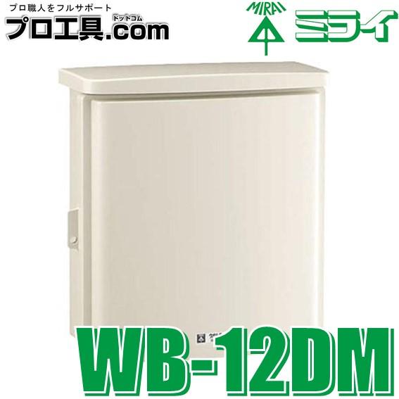 未来工業 WB-12DM ウオルボックス プラスチック製防雨ボックス