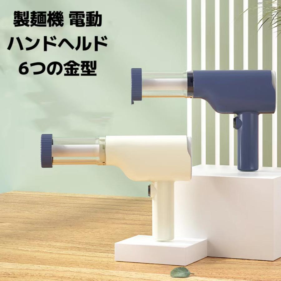 電動絞り機 6種類の麺金型 手持ち式自動製麺機 電動製麺機 モンブラン