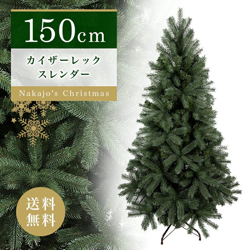 おしゃれ・高級感・大人可愛いツリー クリスマスツリー 150cm カイザー