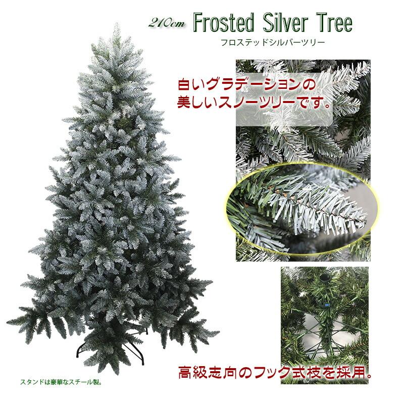 おしゃれ・高級感・大人可愛いツリー クリスマスツリー 210cm 雪化粧