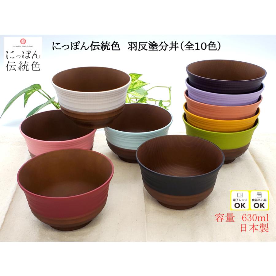 山中塗 日本制 食洗器対応 レンジ対応 日本伝統色 羽反塗分丼（全10
