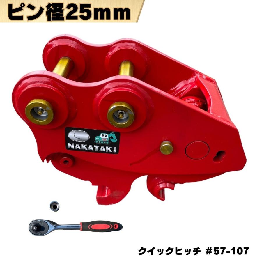 NAKATAKI クイックヒッチ CAT コベルコ ピン径25mm 重機 ワンタッチ