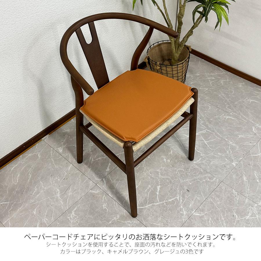 クッション チェアクッション 2枚セット yチェア リプロダクト 3色