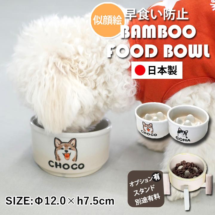 早食い防止 フードボウル 犬 猫 陶器 日本製 食器 ペット 名入れ
