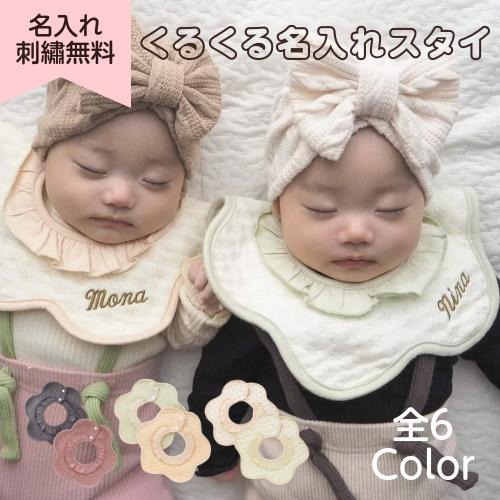 くるくるスタイ】名入れ 刺繍 スタイ 360℃ くるくる 防水 撥水加工