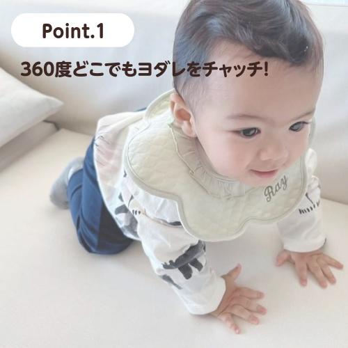 くるくるスタイ】名入れ 刺繍 スタイ 360℃ くるくる 防水 撥水加工