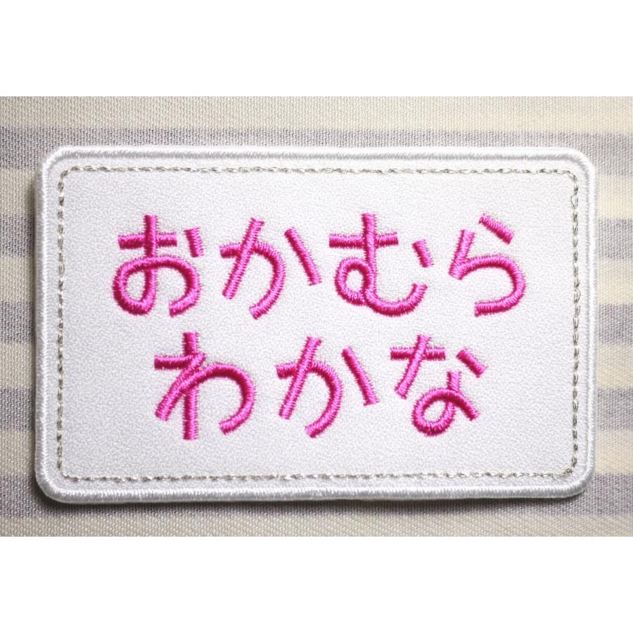お名前ワッペン ゼッケン大 セミオーダー 縦8cm、横12cm以下 : 刺繍
