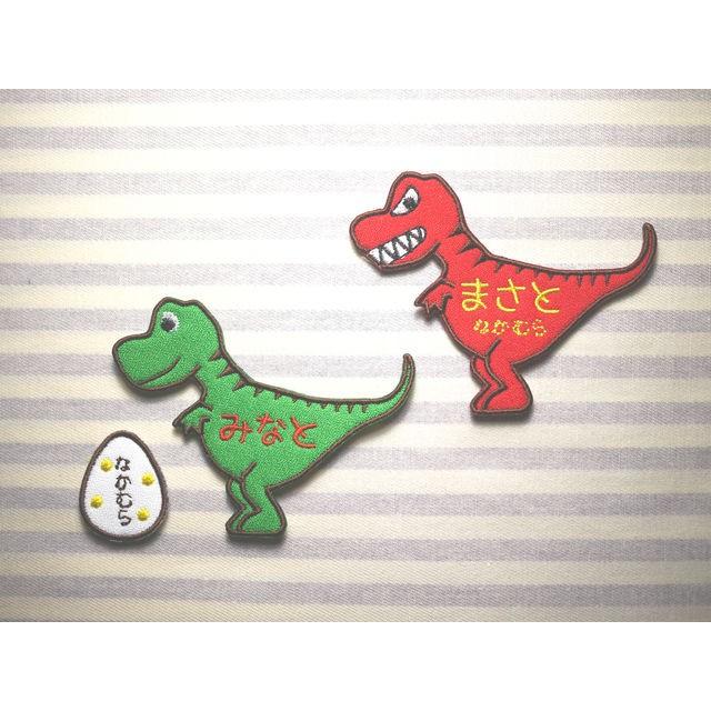 恐竜 ティラノサウルス アイロン接着のお名前ネームワッペン : 刺繍