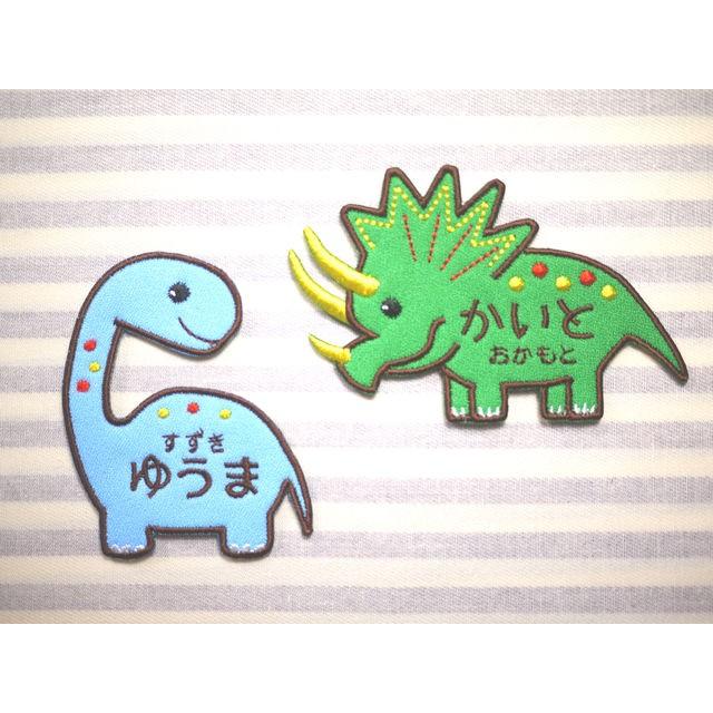 恐竜 トリケラトプス ブラキオサウルス アイロン接着のお名前ネーム