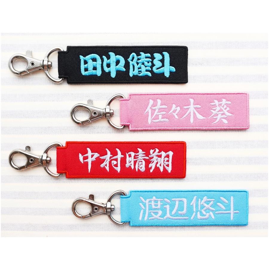 お名前タグキーホルダー 両面刺繍 漢字 セミオーダー : 刺繍ザウルス