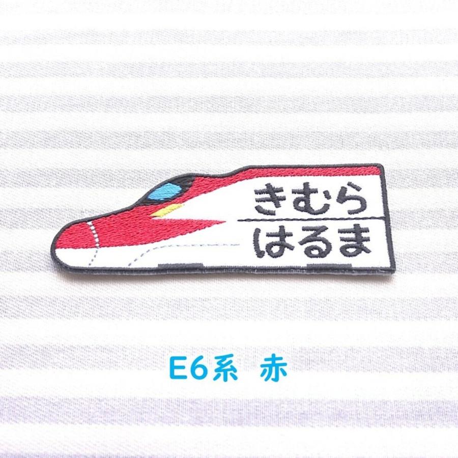 新幹線 H5、E6、E5系 アイロン接着のお名前ネームワッペン : 刺繍