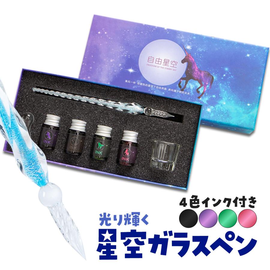硝子ペン 星空 万年筆 ガラスペン ユニコーン ガラス ペン キラキラ