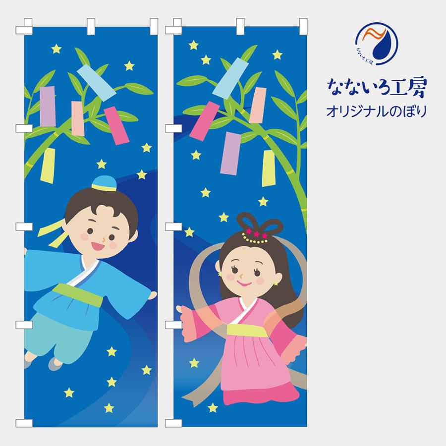 のぼり 旗 七夕 七夕祭 7月7日 織姫 彦星 左右 星空 笹 天の川