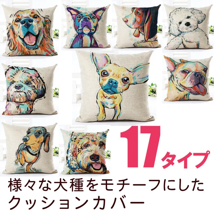 犬モチーフ クッションカバー 全17種類 45×45センチ ファスナー付き