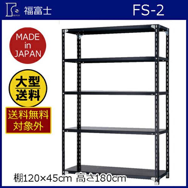 大型送料適用商品】【福富士】スチールラック スチール棚 FS−2 黒【FS