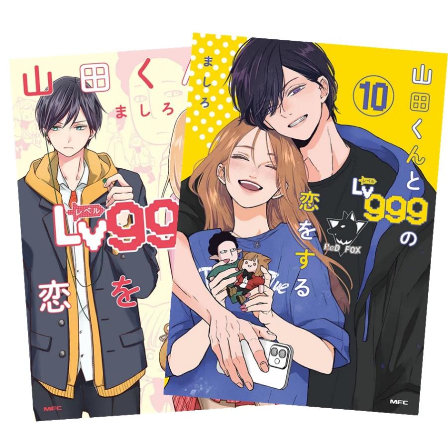 山田くんとLv999の恋をする 1〜10巻 全巻セット 全巻新品 : 奈良 蔦屋