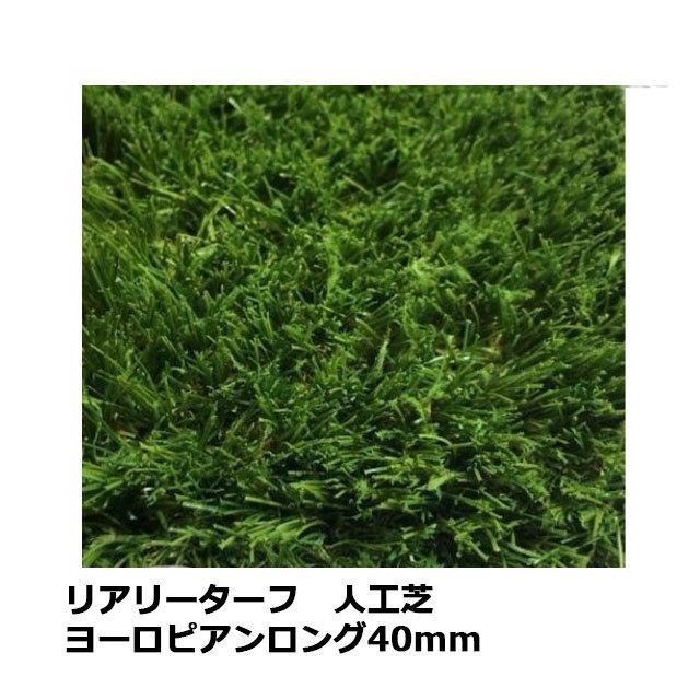 人工芝 リアリーターフ ヨーロピアンロング RET40FR-1-10ERP 40mm 幅1m