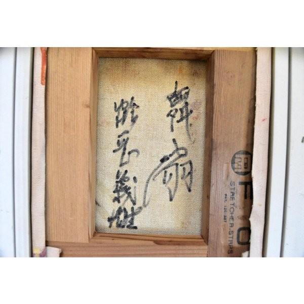 鶴岡義雄 「舞扇」 人物画 油彩 F0号 真作保証 芸術院会員 二科会