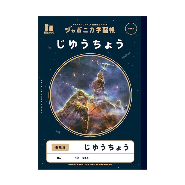 ショウワノート ジャポニカ学習帳 じゆうちょう B5 JXL-72