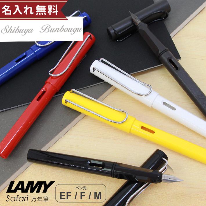LAMY（ラミー） サファリ 万年筆 極細字・細字・中字 L1 名入れ