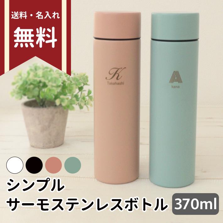 シンプルサーモステンレスボトル 水筒 370ml 名入れ・送料無料 [M便 1