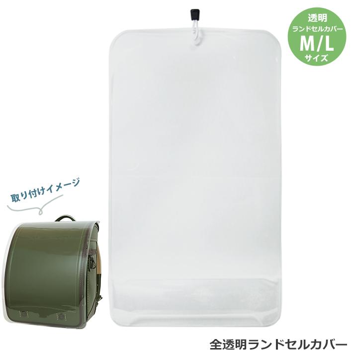 全透明ランドセルカバー ＜M／Lサイズ＞ RZT-mry [M便 1/2] : シブヤ