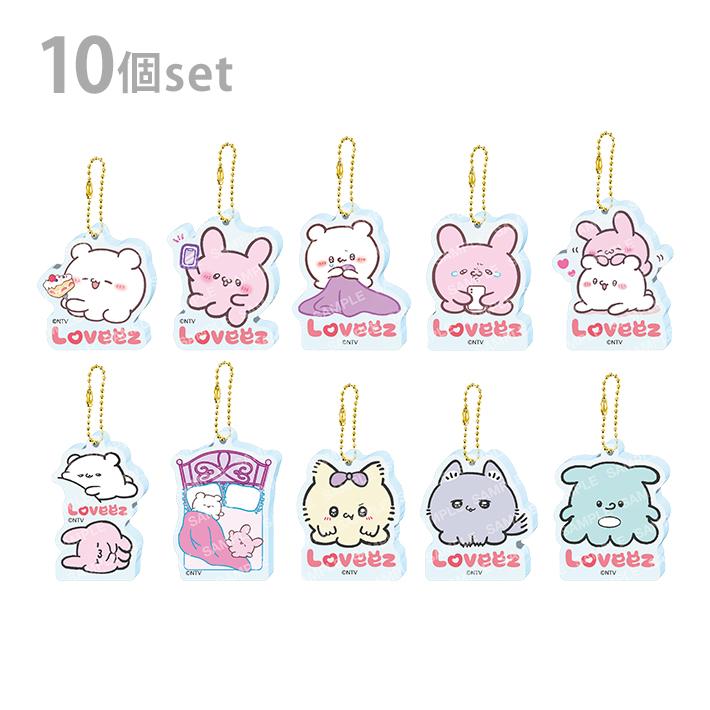 らぶいーず アクリルキーホルダーコレクション 1BOX 10個入り