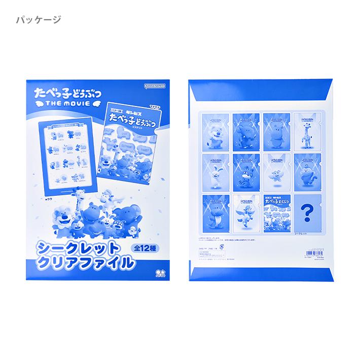 たべっ子どうぶつ シークレットクリアファイル A4 12種類のうちどれが