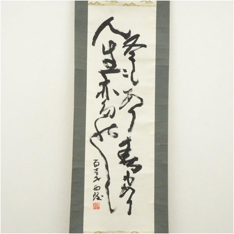 北村西望筆 「冬もあり春もありて人生亦たのし」 肉筆紙本掛軸（共箱