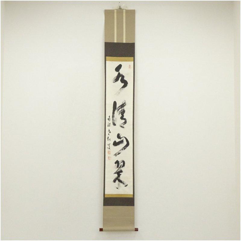 南禅寺 柴山全慶筆 「水清山翠」一行書 肉筆紙本掛軸（共箱） : 茶道具