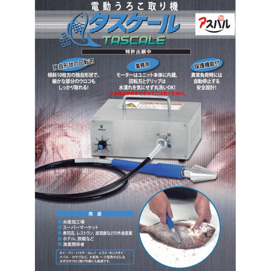 朝日産業 （法人配送限定） 業務用 電動うろこ取り機 タスケール AST