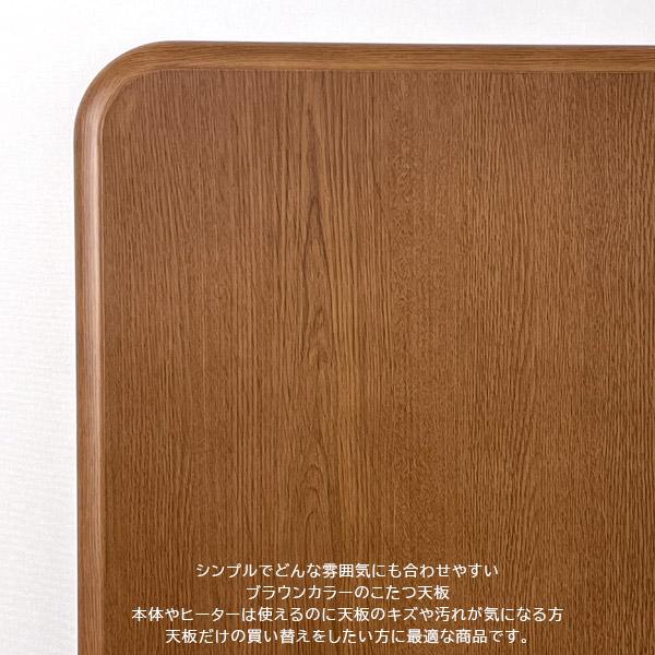 サンコウ こたつ天板 天板のみ コタツ天板 105cm 幅105 長方形 角丸