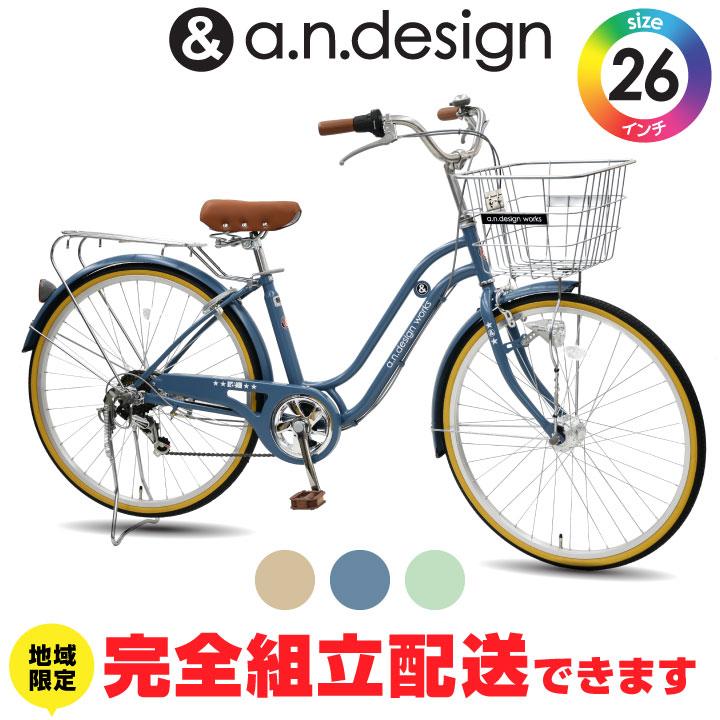 a.n.design-works 訳あり大特価 完全組立ヤクシン 自転車 26インチ