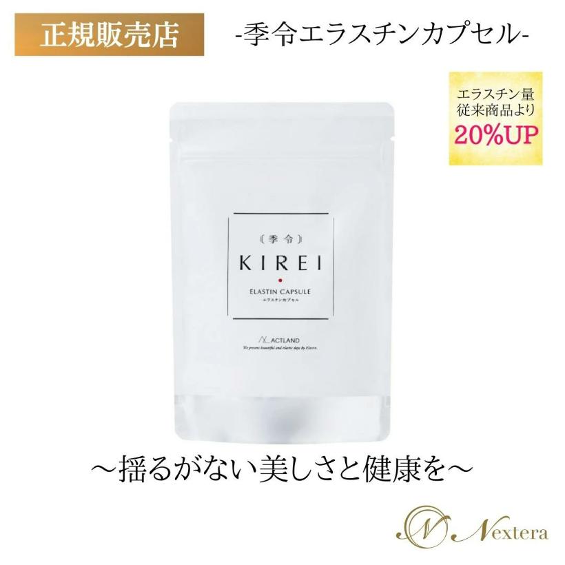 季令 エラスチンカプセル エラスチン サプリ KIREI サプリメント 100粒
