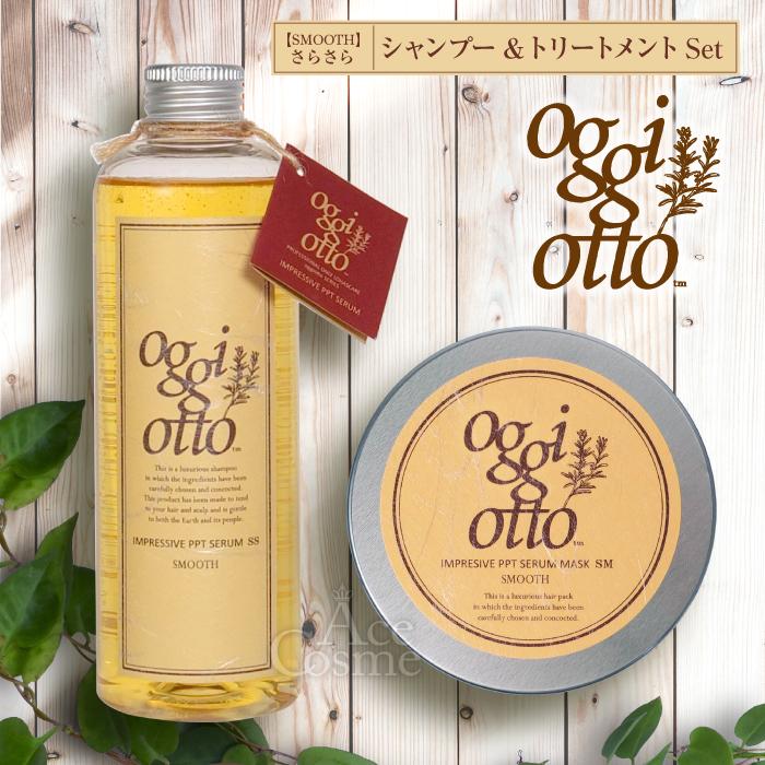 oggi otto オッジィオット スムース セット シャンプー トリートメント