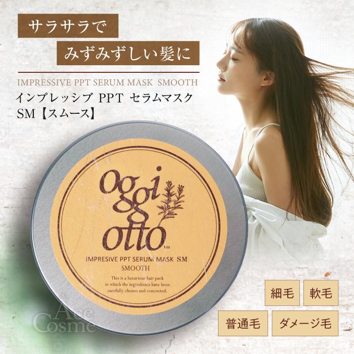 oggi otto オッジィオット スムース セット シャンプー トリートメント