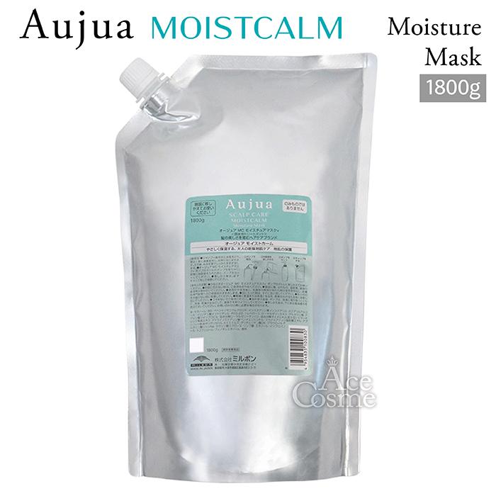 Aujua ミルボン オージュア MC モイストカーム モイスチュアマスク 詰