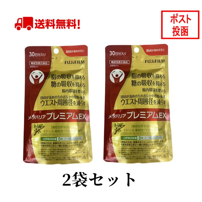メタバリア 2袋セット プレミアムEX 30日分 240粒 袋タイプ