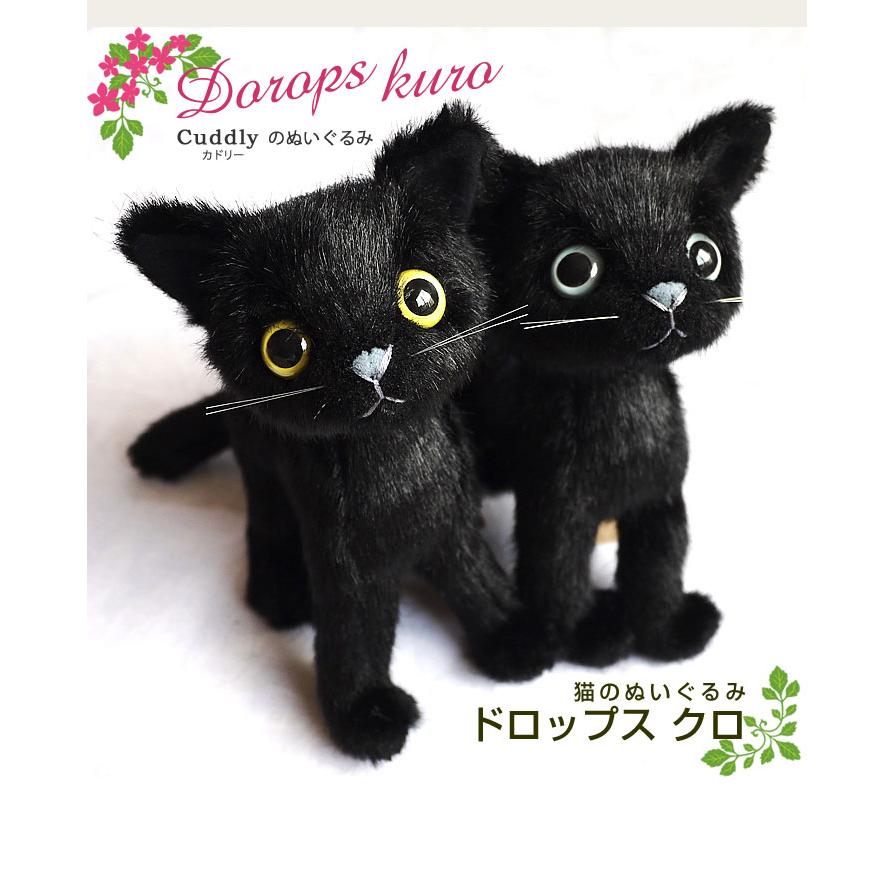 Cuddly Cuddly（カドリー） 猫のぬいぐるみ ドロップス クロ / 猫