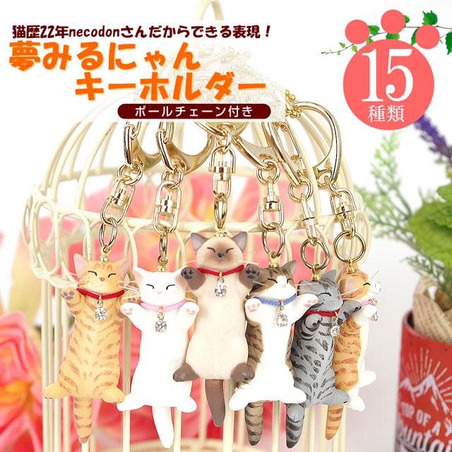 necodon（ねこどん） 夢みるにゃん キーホルダー 泉 匡範 作 猫 猫